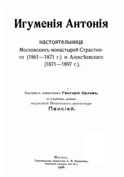 Игумения Антония, настоятельница Московских монастырей Страстного 1861-1871 г. и Алексеевского 1871-1897 г | Орлов Григорий Андреевич