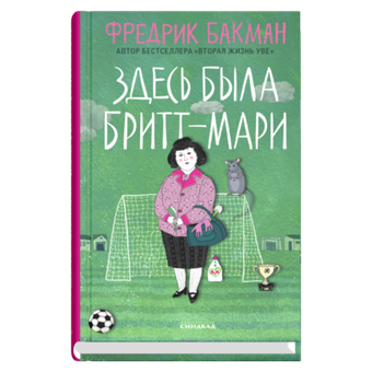 Здесь была Бритт-Мари. Фредрик Бакман