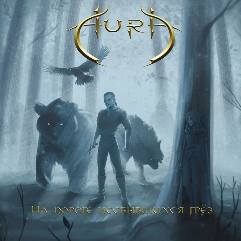 Aura / На пороге несбывшихся грёз (CD) Aura / На пороге несбывшихся грёз (CD)