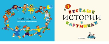 Весёлые истории в картинках. 1956-1957