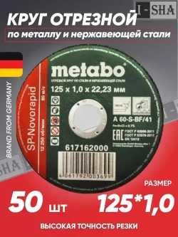 Круг отрезной по металлу 125*1.0 Metabo, 50 шт.