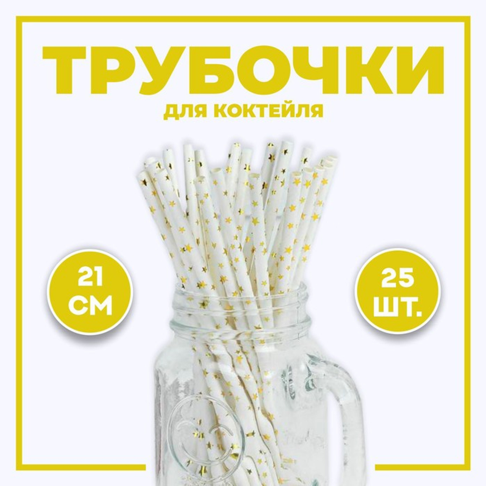 Трубочки для коктейля "Звёздочки", набор 25 шт, 2848818