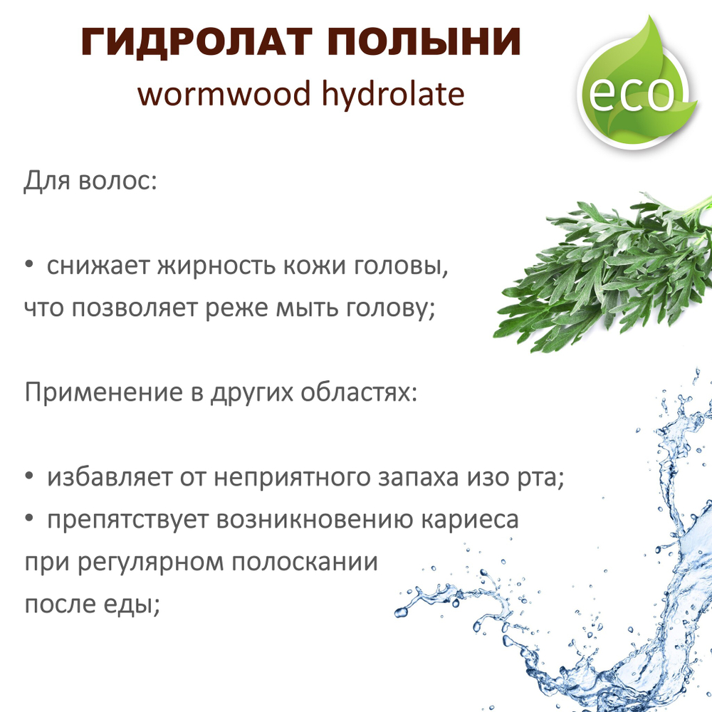 Гидролат полыни / wormwood hydrolate