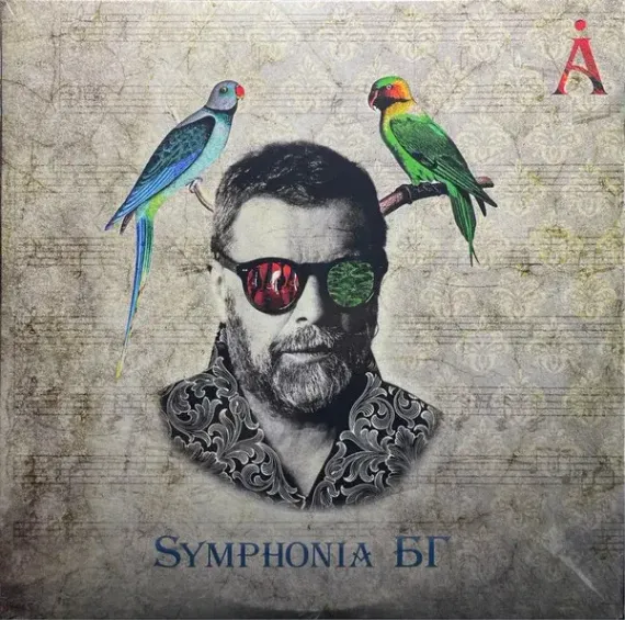 Аквариум - Symphonia БГ 2LP