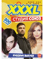 XXXL Студии Союз - Русский выпуск (2 DVD)