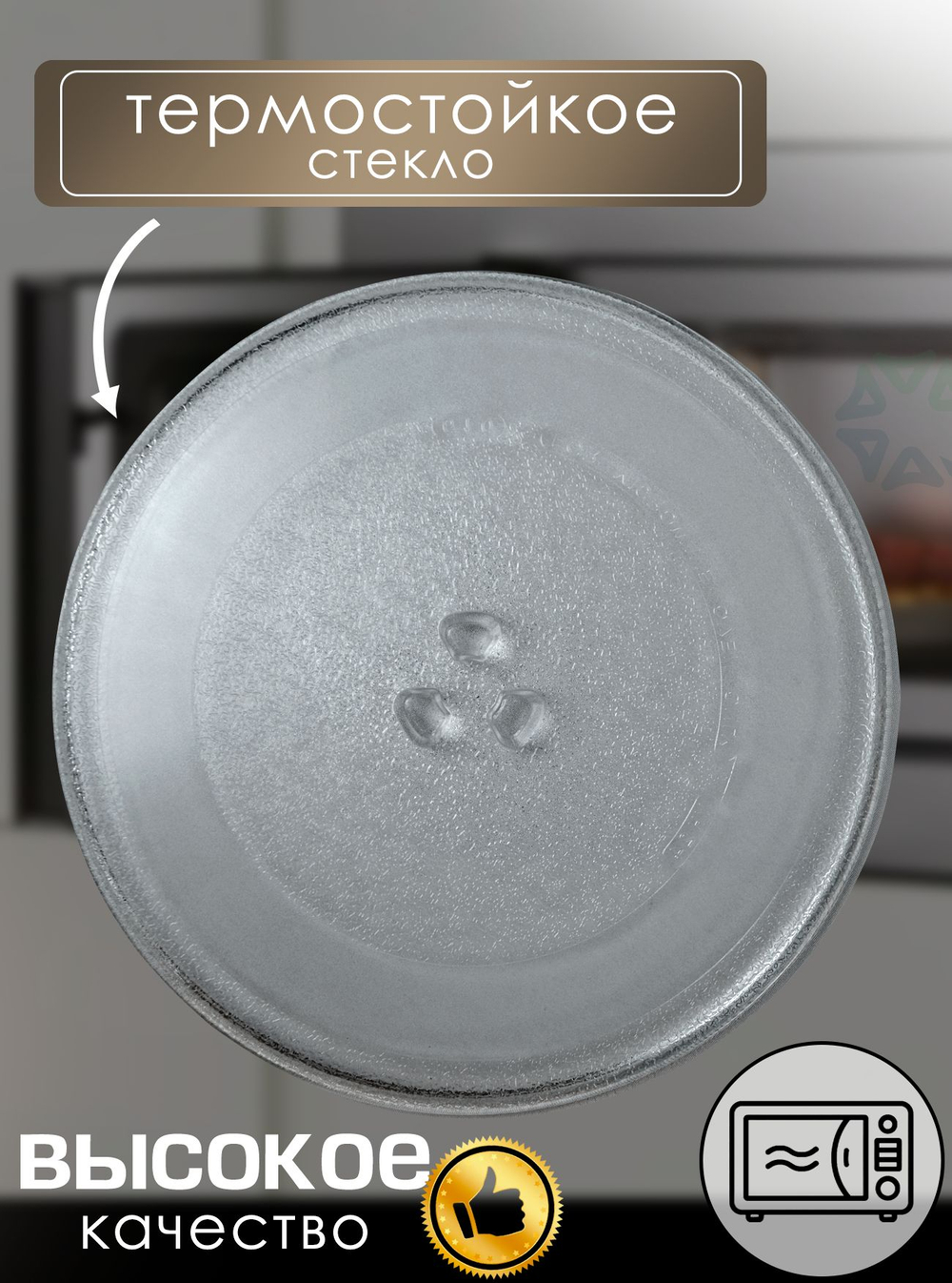 Тарелка для микроволновой печи (255 мм)