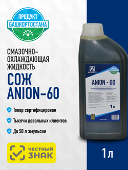 Смазочно-охлаждающая жидкость СОЖ "ANION-60", концентрат