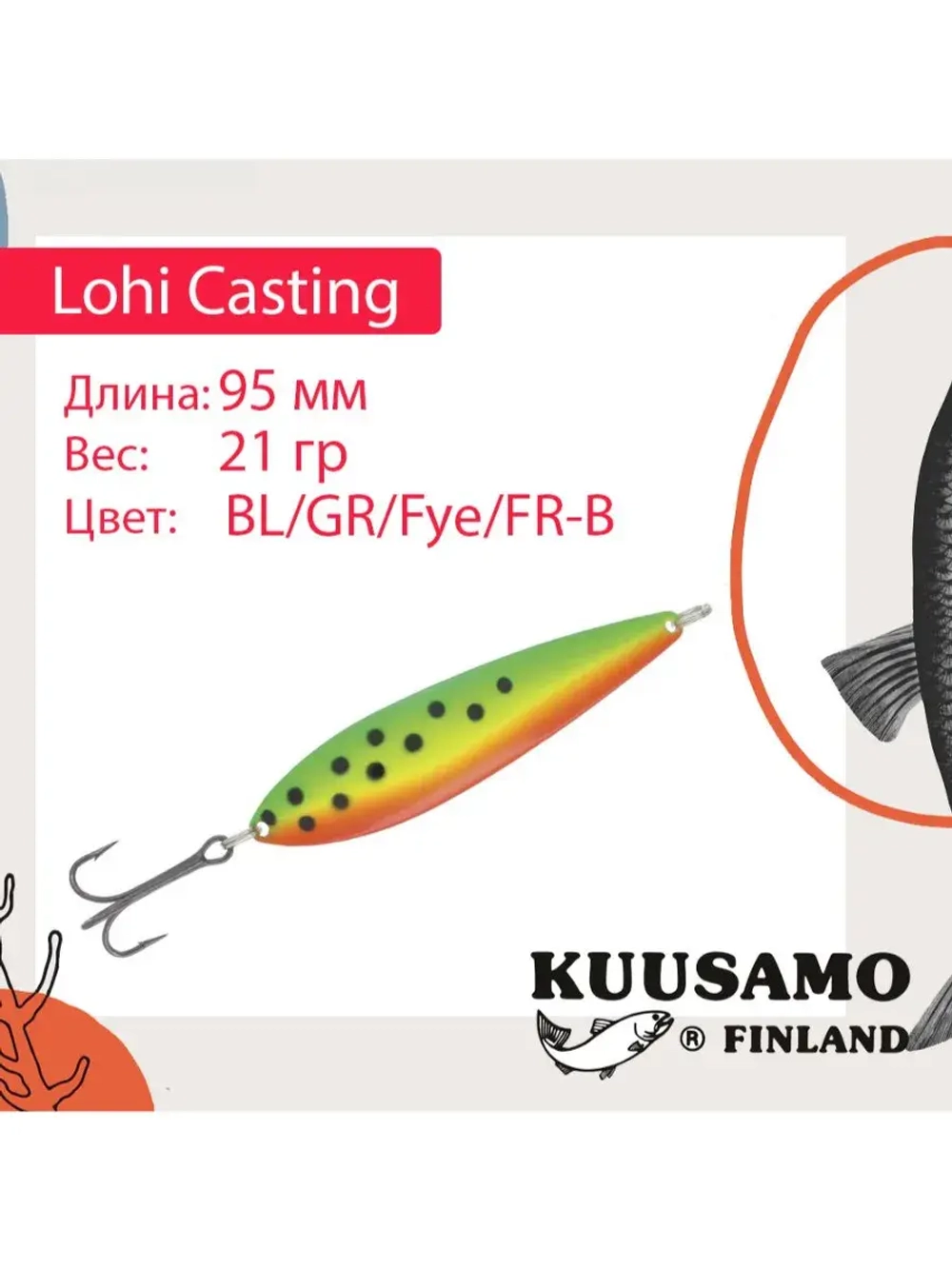 Блесна колебалка Kuusamo Lohi Casting 95/21 BL/FR/FO-B UV