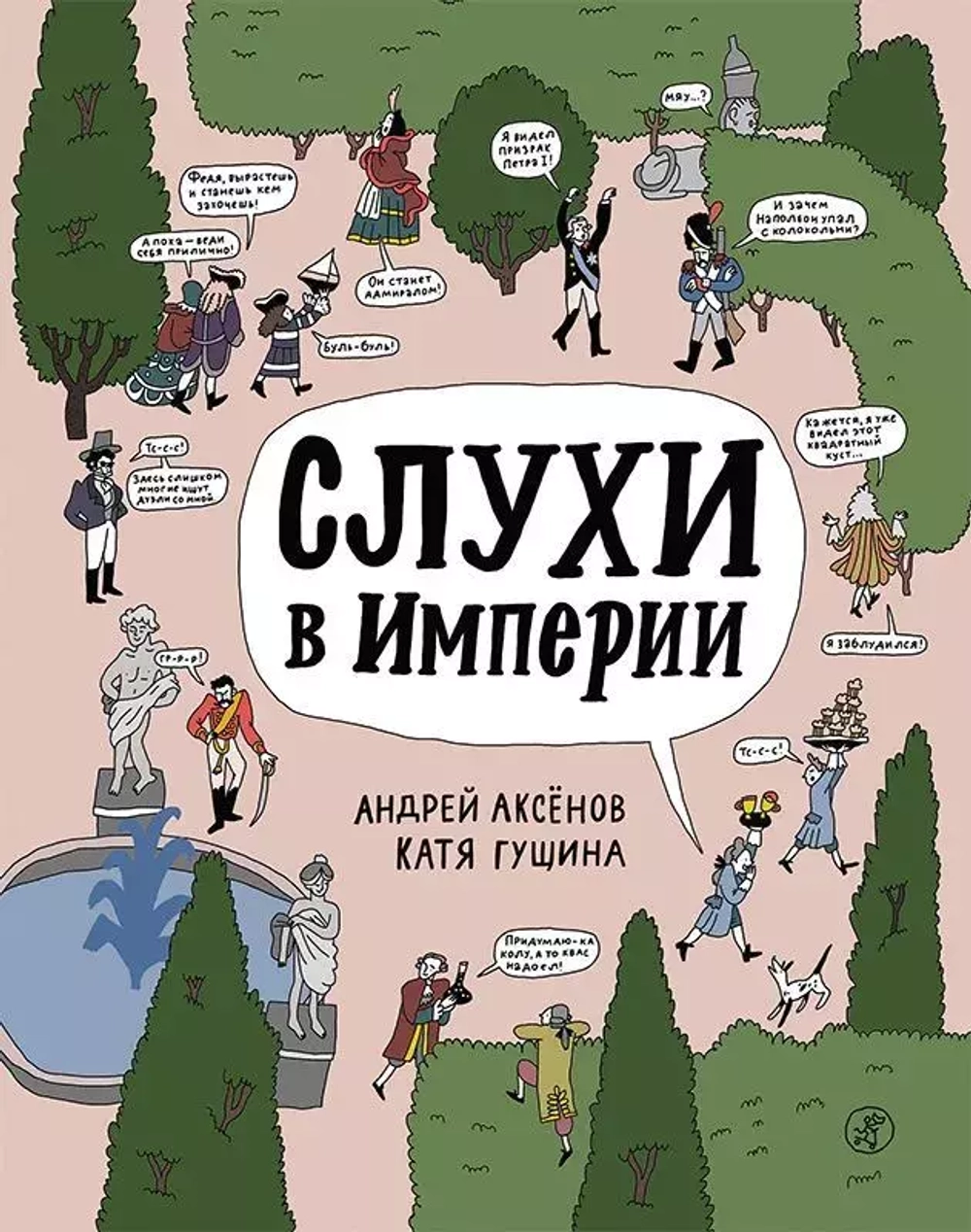 Слухи в империи