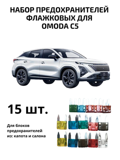 Набор предохранителей для Omoda C5 флажковый