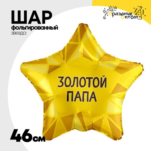 Шар Фольгированный ЗОЛОТОЙ ПАПА (Золотой)