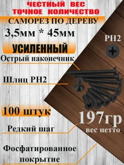 Саморезы по дереву, 3,5мм*45мм, черный, 100 штук