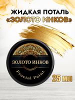 Жидкая поталь «Золото инков»