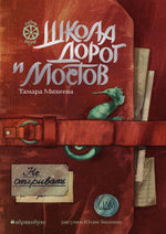 Школа дорог и мостов. Семь прях. Книга седьмая