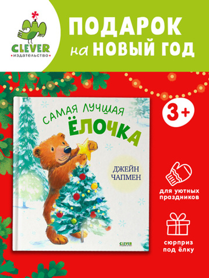 Книжки-картинки. Самая лучшая ёлочка