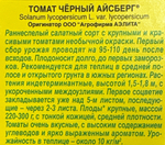 Томат Черный айсберг 0,2 г СМТ-155
