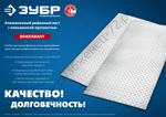 ЗУБР Бриллиант 600х1200 х1.5 мм, Алюминиевый рифленый лист (53840)