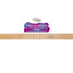 Модульный подрамник, планка средняя 71 см. (55х20мм.)