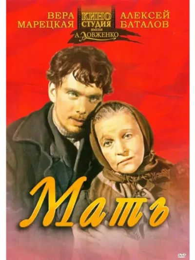 Мать (1955) (КИНО USB)