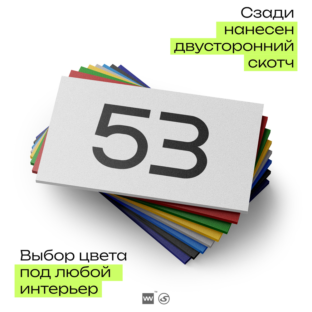 Табличка с номером 53 на дверь квартиры, для офиса, кабинета, аудитории, склада, белая 120х70 мм, Айдентика Технолоджи