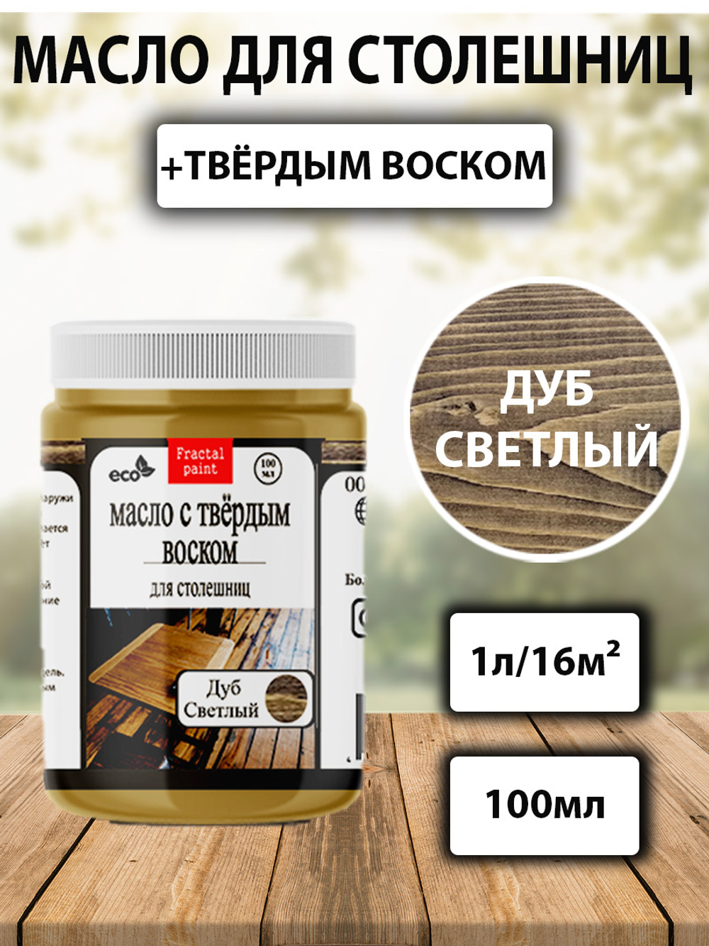 Масло с твёрдым воском для столешниц «Дуб светлый»