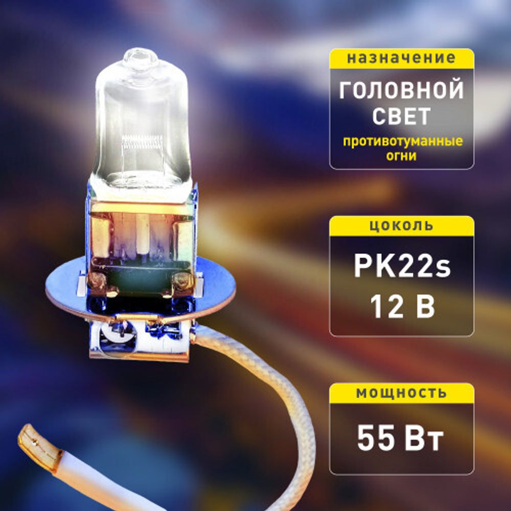 ЭРА Автолампа H3 12V 55W +50% PK22s BL (лампа головного света, противотуманные огни)