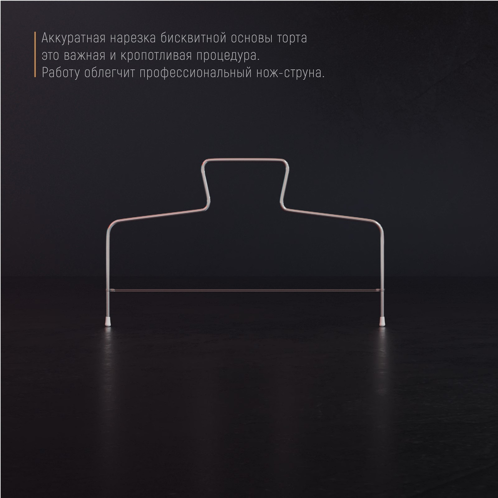 Струна для нарезки тортов 32х16 см 651925