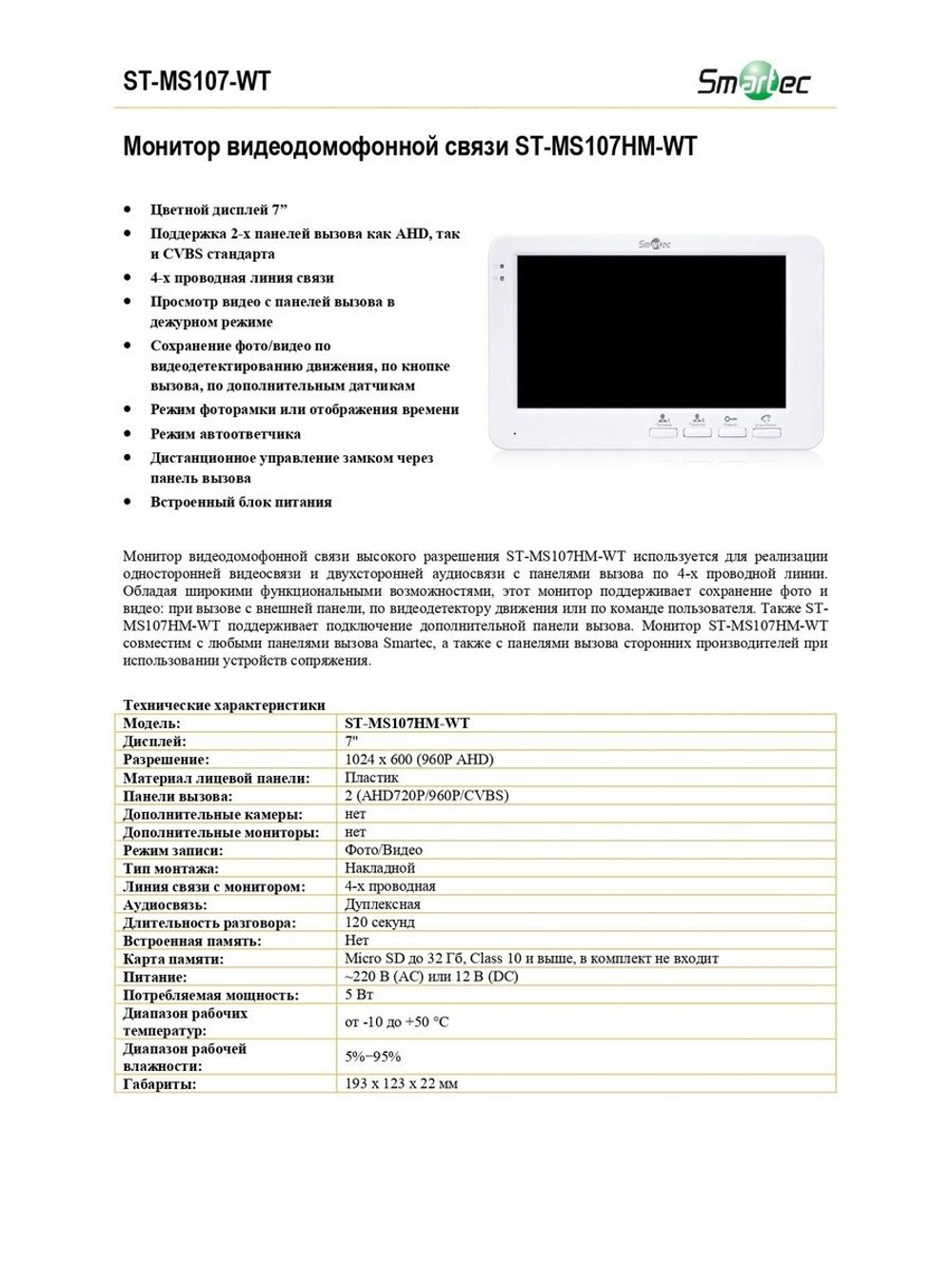 ST-MS107HM-WT Монитор видеодомофонной связи