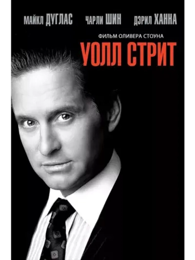 Уолл-стрит (1987) (DVD-R)