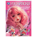 Раскраска "Люксовый мейкап" 978-5-506-10450-6 (Умка)