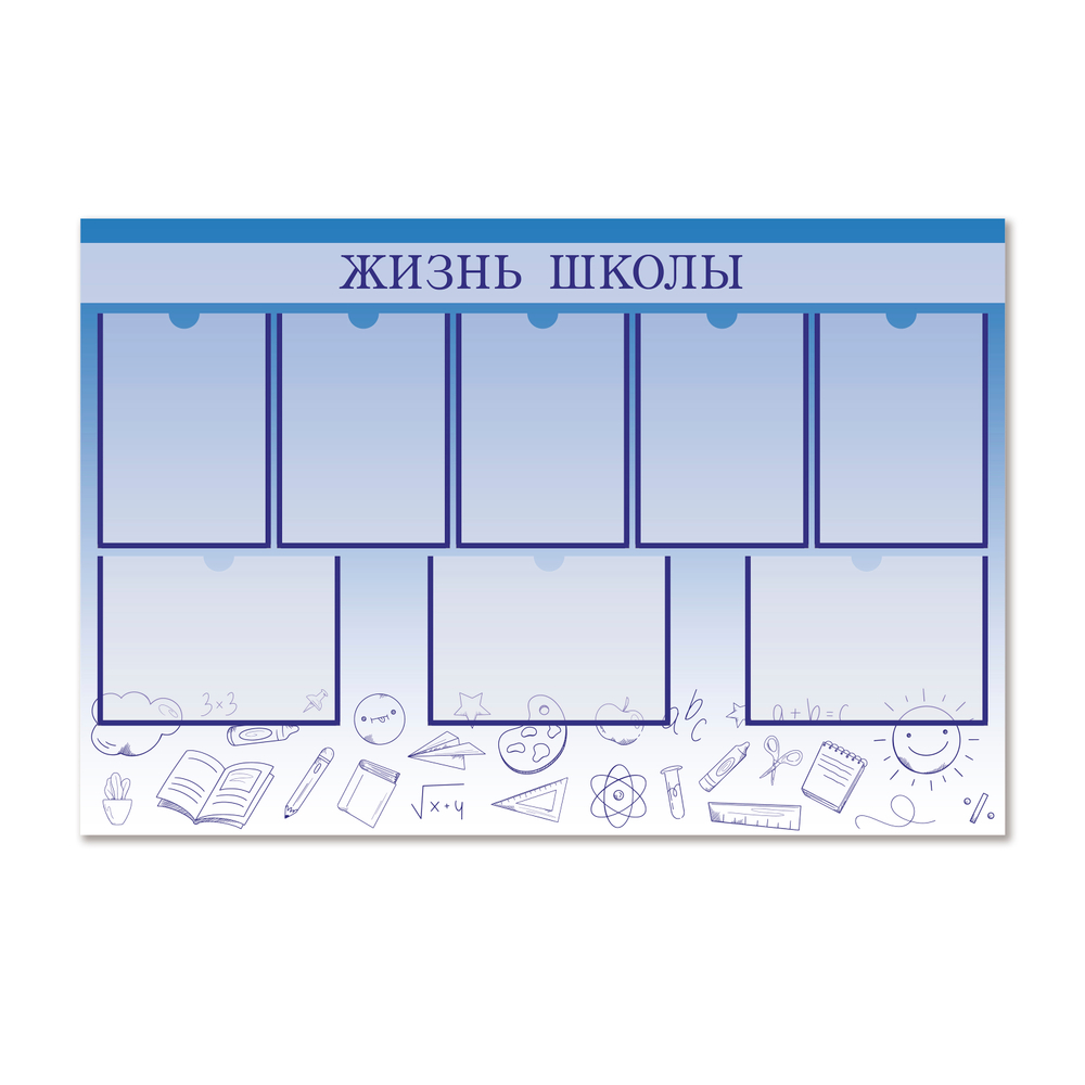 Стенд Жизнь школы с карманами А4 1500001089