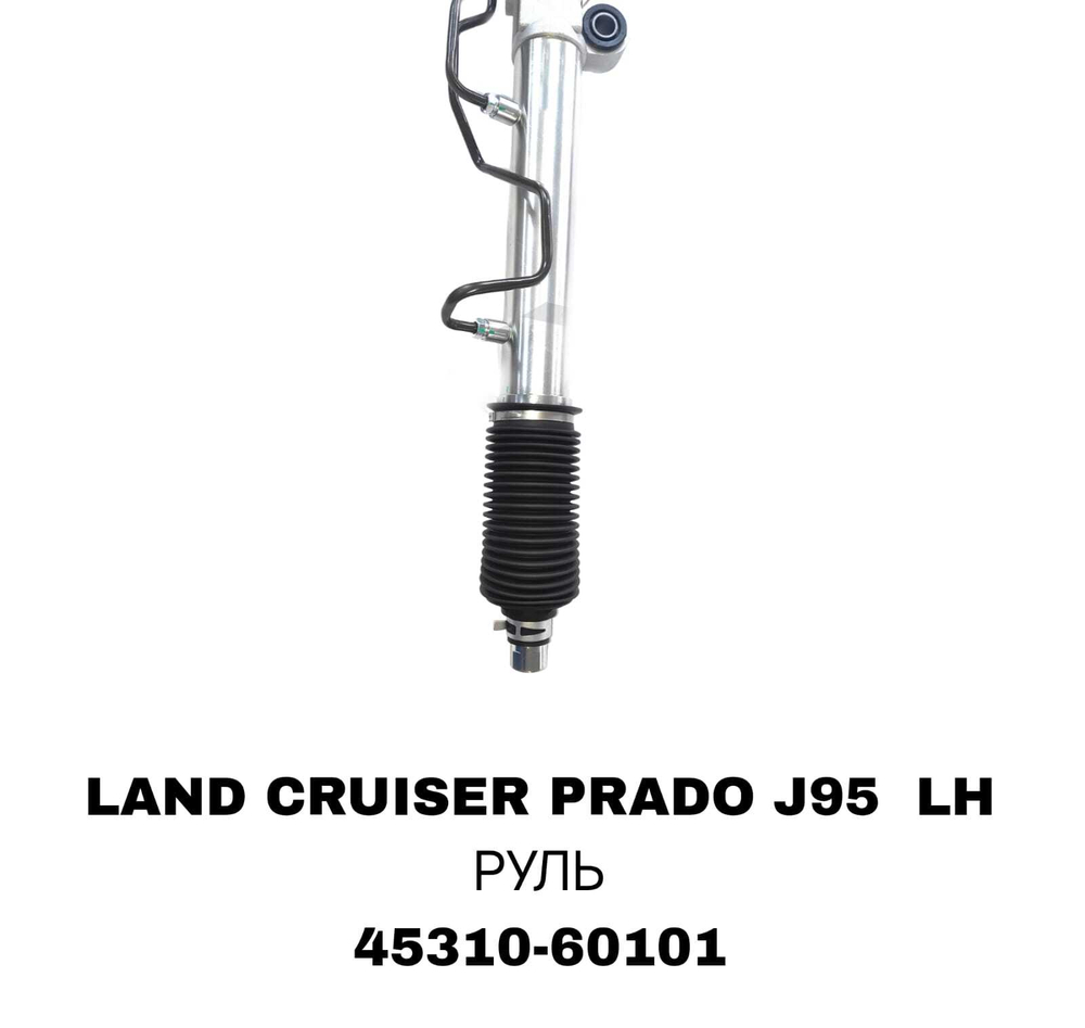 Рулевая Рейка LAND CRUISER PRADO J95 LH РУЛЬ