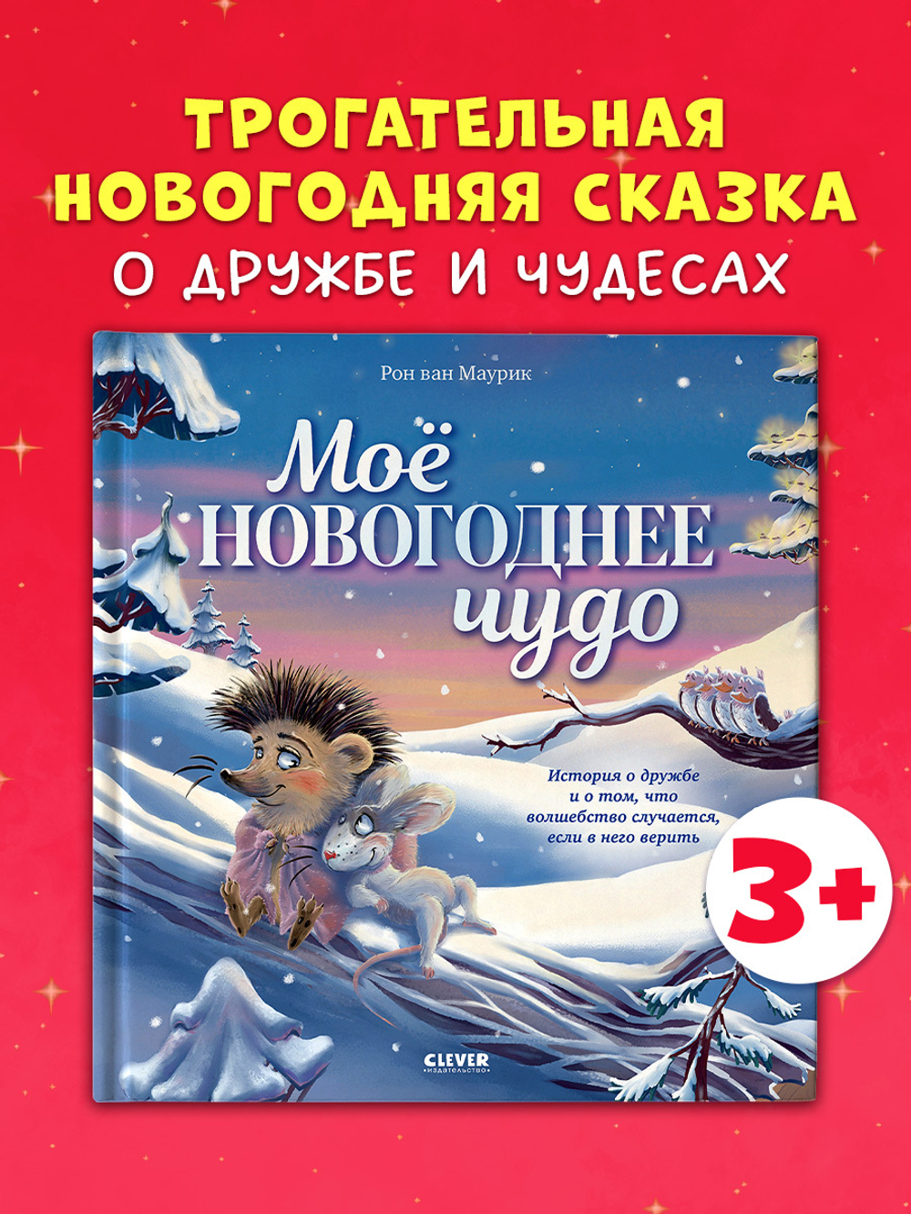 Книжки-картинки. Моё новогоднее чудо