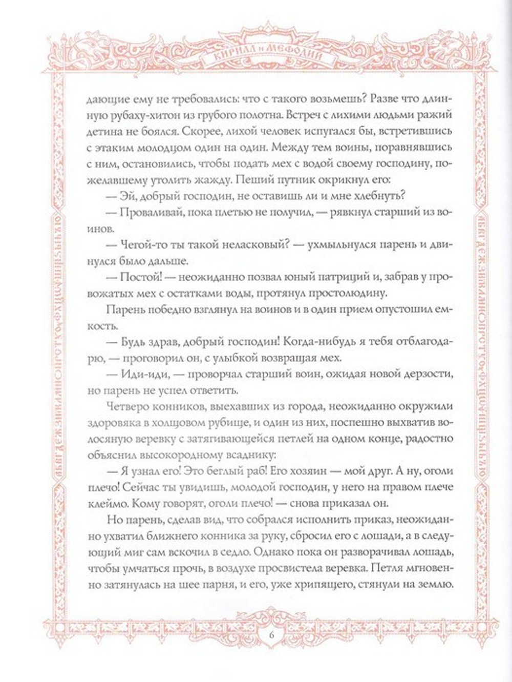 Святые Кирилл и Мефодий. Повесть. Валерий Воскобойников