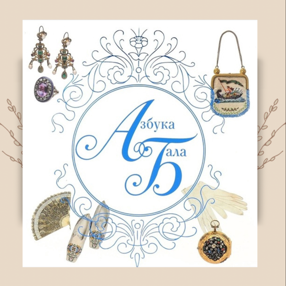 Азбука бала. Наталия Каргаполова