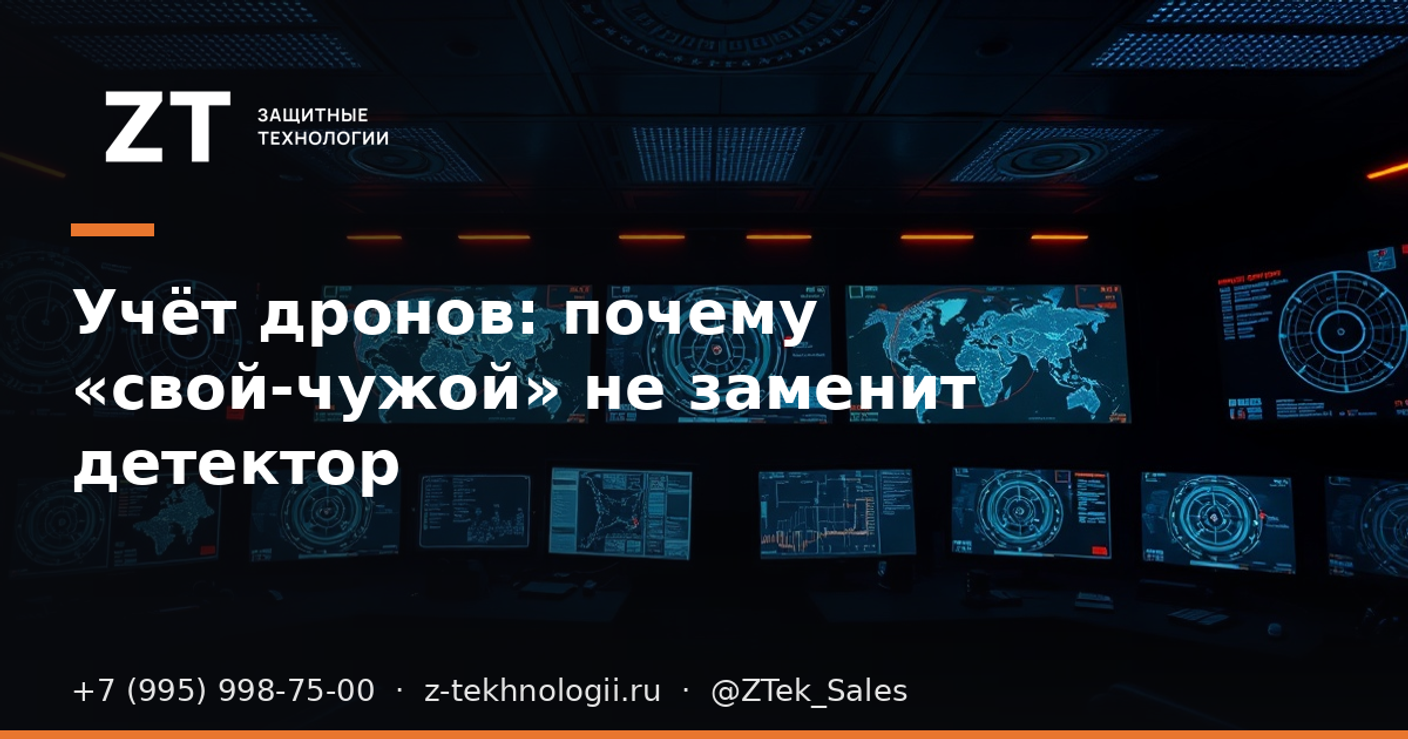 Учёт дронов: почему «свой-чужой» не заменит детектор