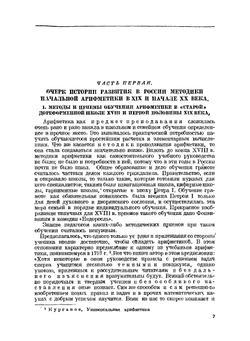 Хрестоматия по методике начальной арифметики | А. С. Пчёлко