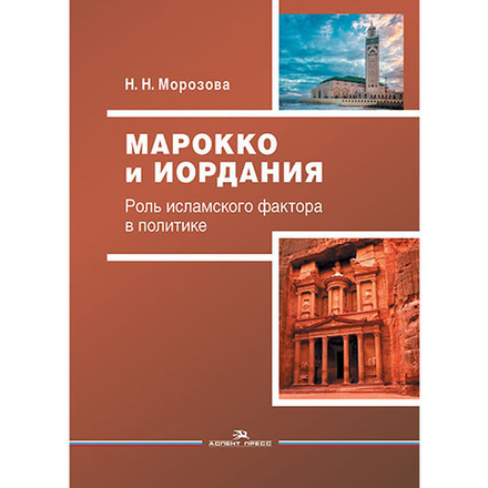 Морозова Н. Н. Марокко и Иордания. Роль исламского фактора в политике