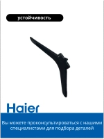 Ножка на телевизор 0530061102 Haier