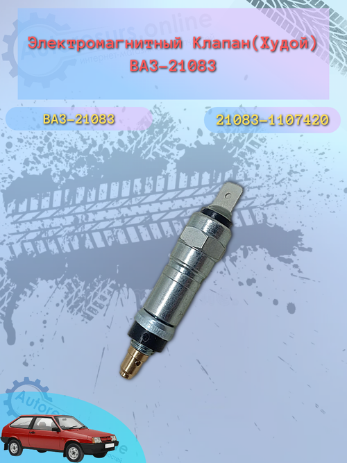 Клапан электромагнитный ВАЗ 21083 ЭМК тонкий тип ДЗ
