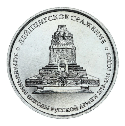 5 рублей 2012 ММД "200 лет Победы в Отечественной войне 1812 года - Лейпцигское сражение"