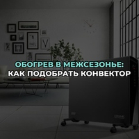 Обогрев в межсезонье: как подобрать конвектор
