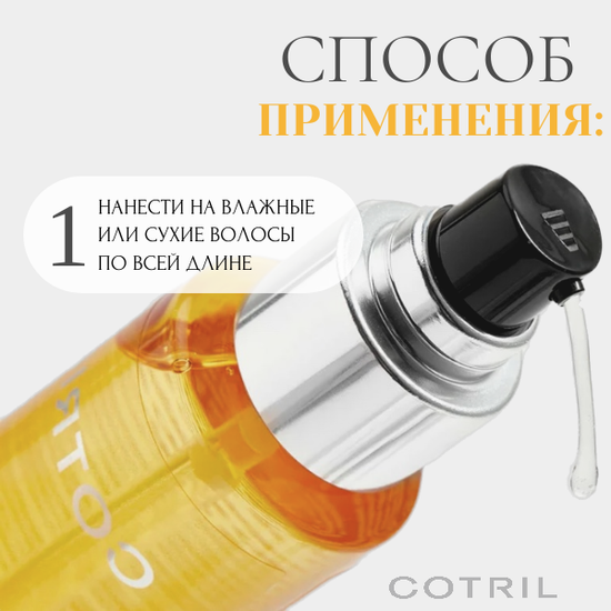 Cotril Интенсивно питающее масло для волос NUTRO MIRACLE OIL, 100 мл
