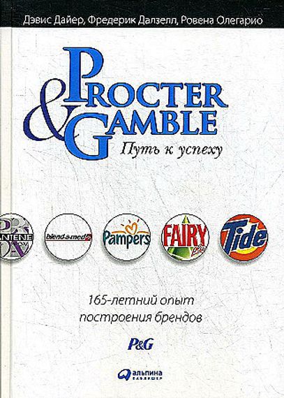 Procter &amp; Gamble. Путь к успеху