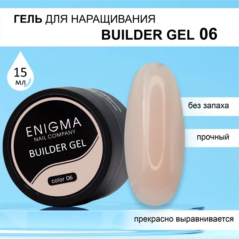Гель для наращивания ENIGMA Builder gel 06 15 мл.