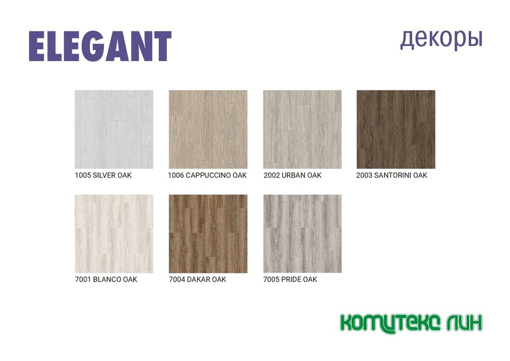 Плитка LVT Элегант 1006 CAPPUCCINO OAK 914,4*152,4*2,1/32 (2,788м2)
