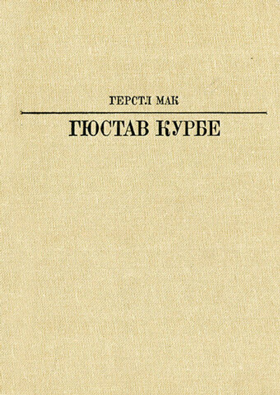 Гюстав Курбе