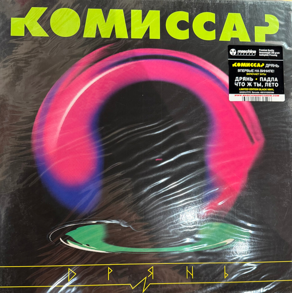 Виниловая пластинка Комиссар ‎– Дрянь LP