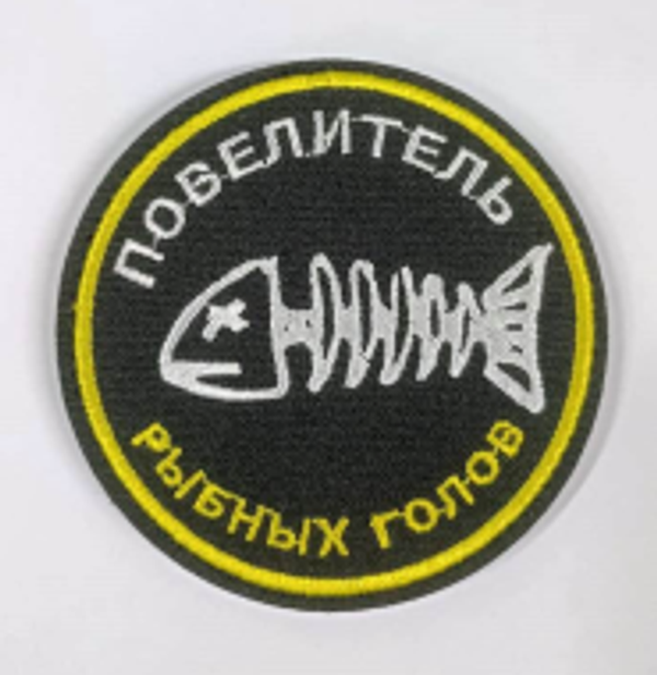 Шеврон вышитый "Повелитель рыбных голов" с липучкой (3)