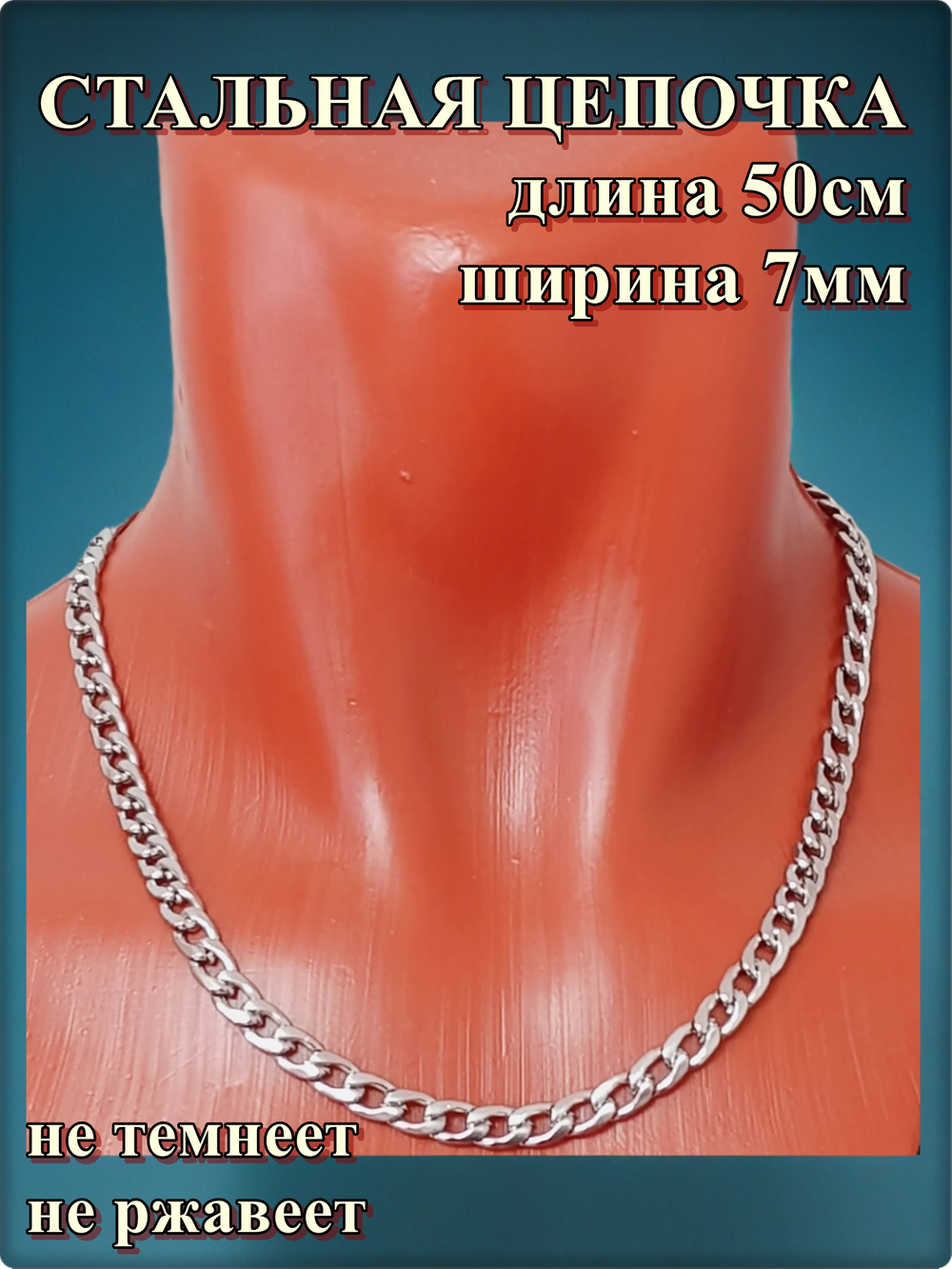 Стальная цепочка 50см длина, 7мм ширина.